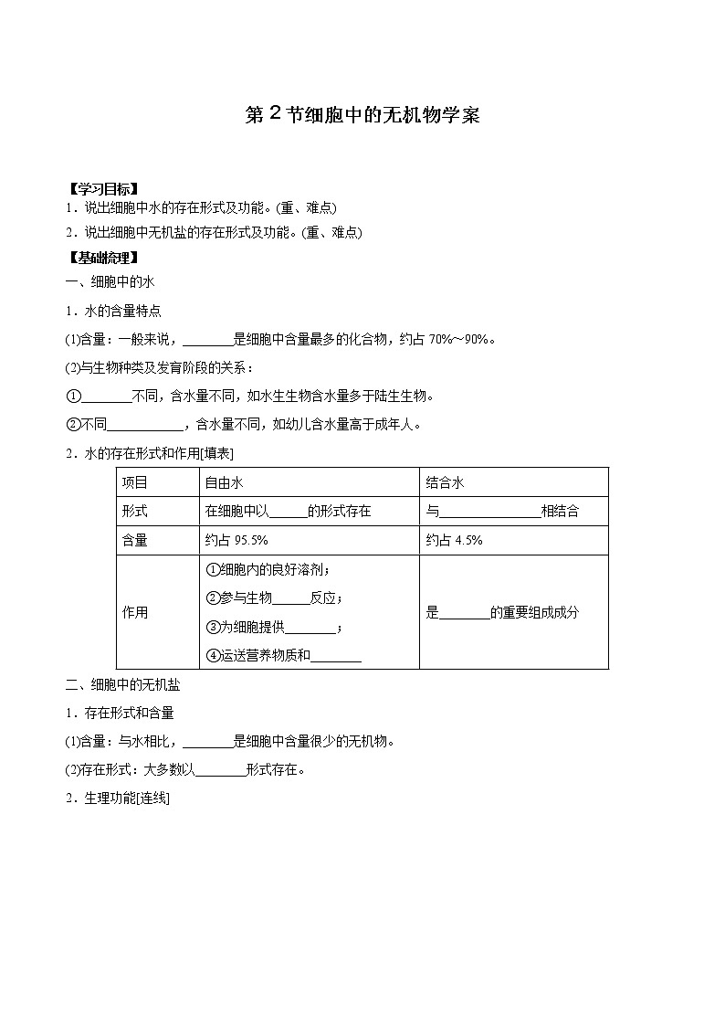 第2节细胞中的无机物学案01