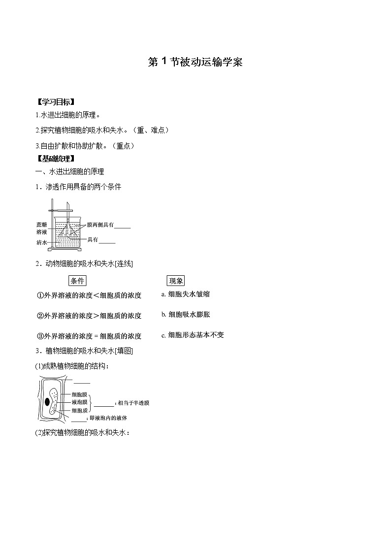 第1节被动运输学案01