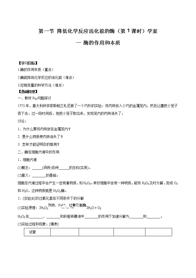 第1节 降低化学反应活化能的酶（第1课时）学案第1页