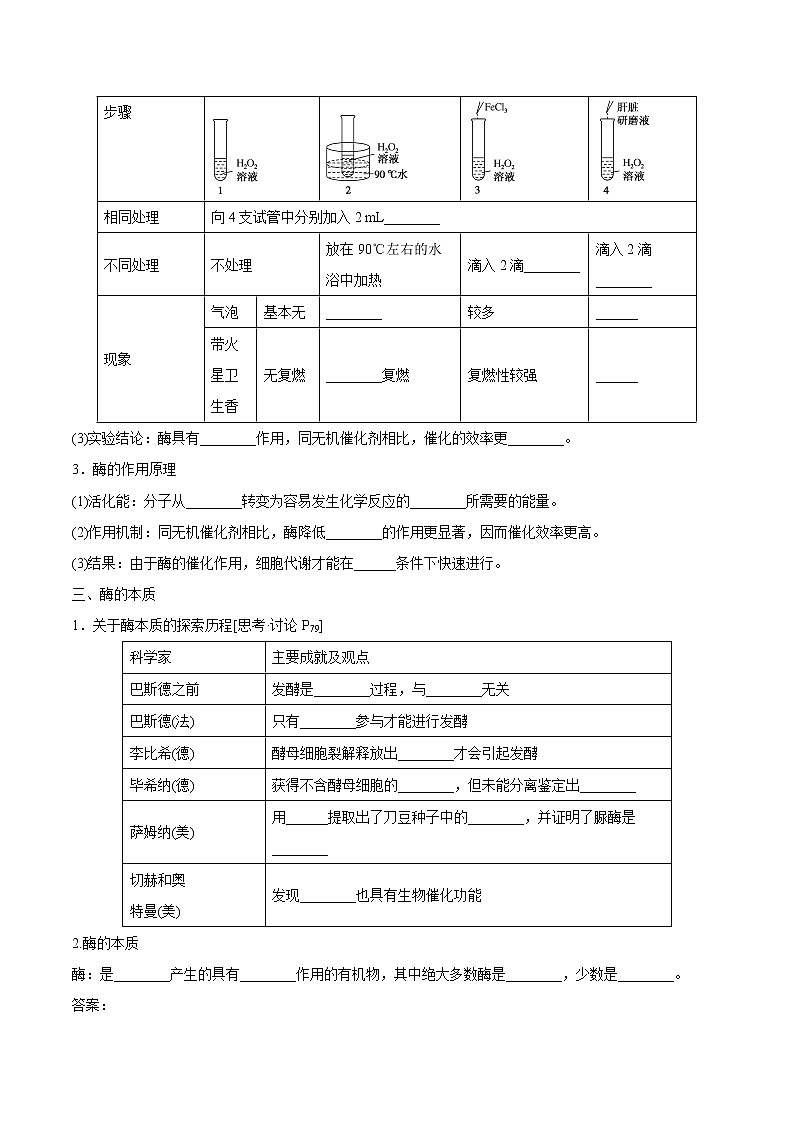 第1节 降低化学反应活化能的酶（第1课时）学案第2页