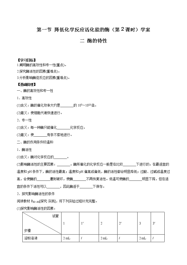 第1节 降低化学反应活化能的酶（第2课时）学案01