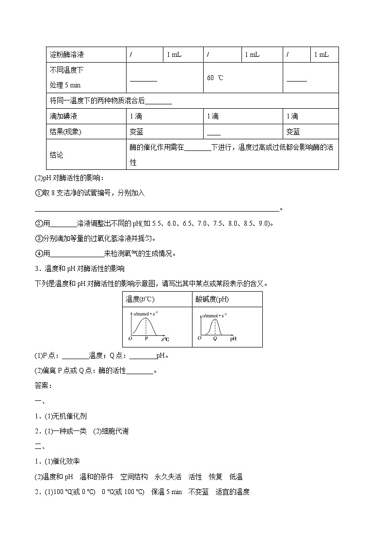 第1节 降低化学反应活化能的酶（第2课时）学案02