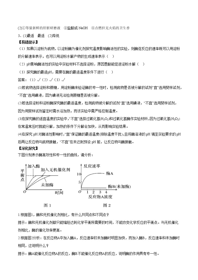 第1节 降低化学反应活化能的酶（第2课时）学案03
