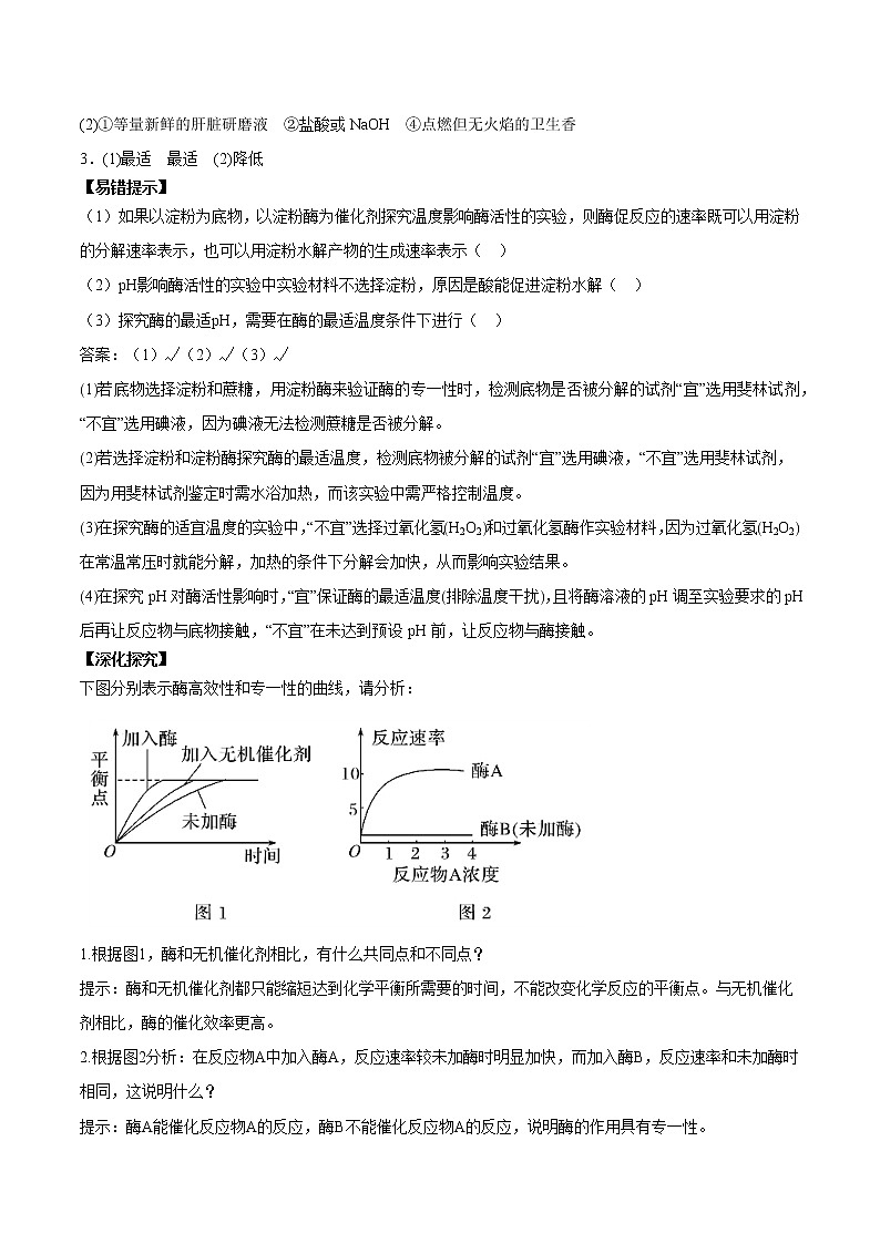 第1节 降低化学反应活化能的酶（第2课时）学案03