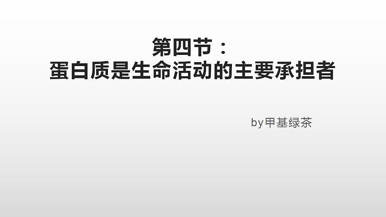 2021-2022学年高一上学期生物人教版（2019）必修一2.4蛋白质是生命活动的主要承担者课件第1页