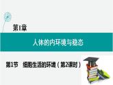 2021-2022学年高二上学期生物人教版（2019）选择性必修一1.1.2细胞生活的环境课件