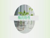 高中生物必修一 《二 酶的特性》名校名师课件