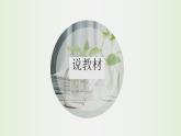 高中生物必修一 《二 酶的特性》名校名师课件