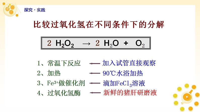 高中生物必修一 《一 酶的作用和本质》获奖说课课件06