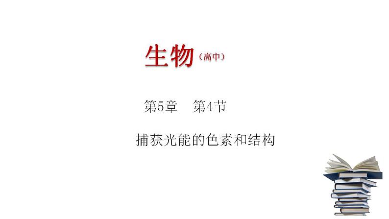 高中生物必修一 《二 光合作用的原理和应用》名师优质课课件第1页