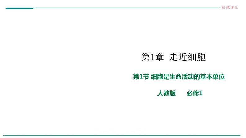 高中生物必修一 1.1细胞是生命活动的基本单位 课件01