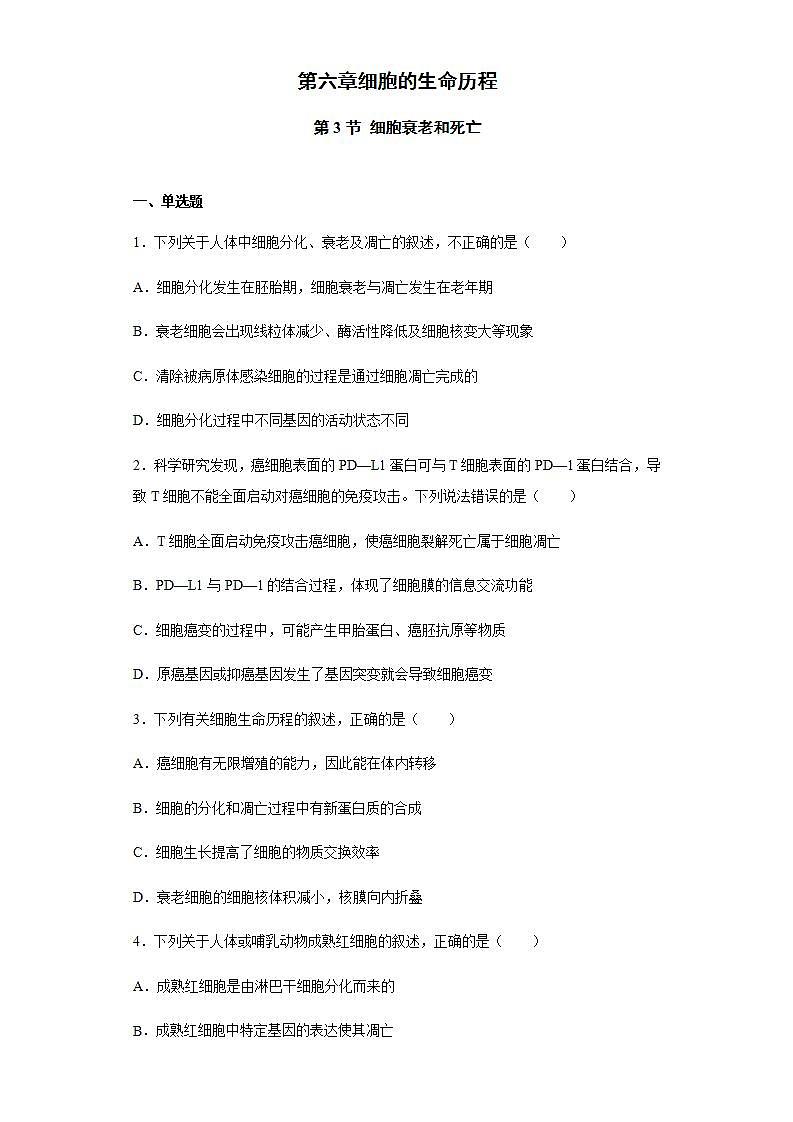 高中生物必修一 6.3 细胞的衰老和死亡 练习01