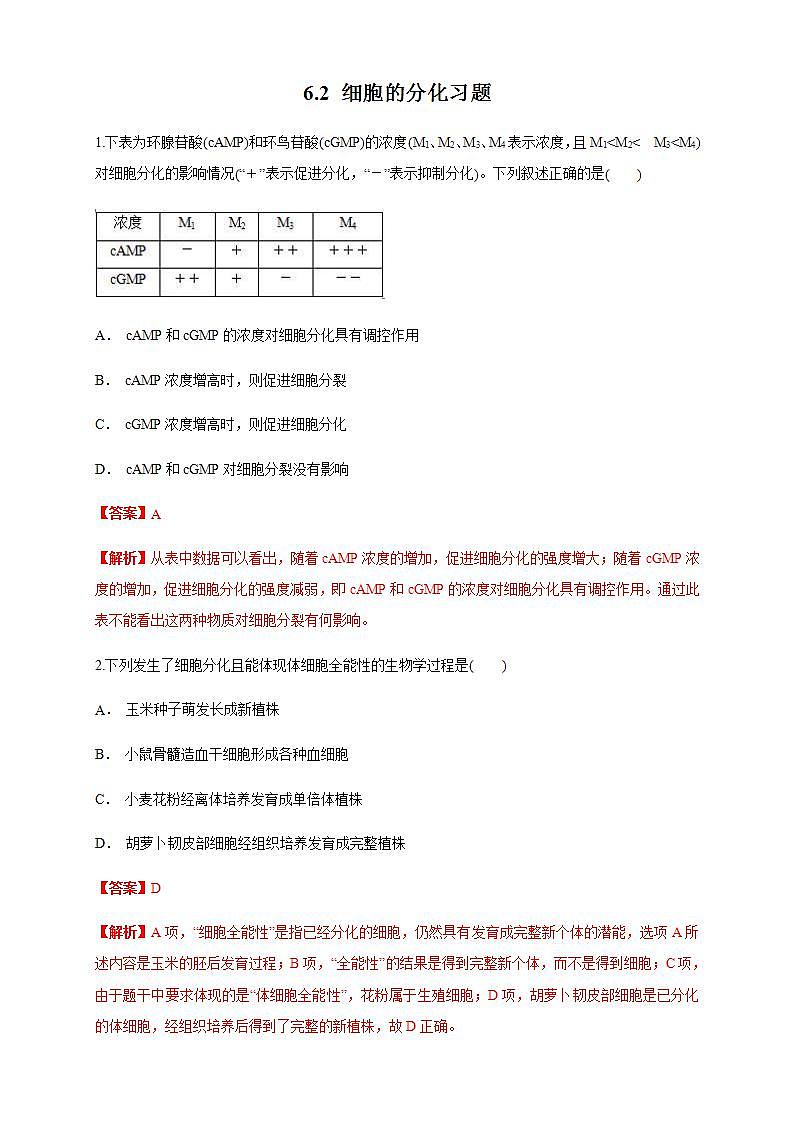 高中生物必修一 6.2 细胞的分化 练习（含答案）01