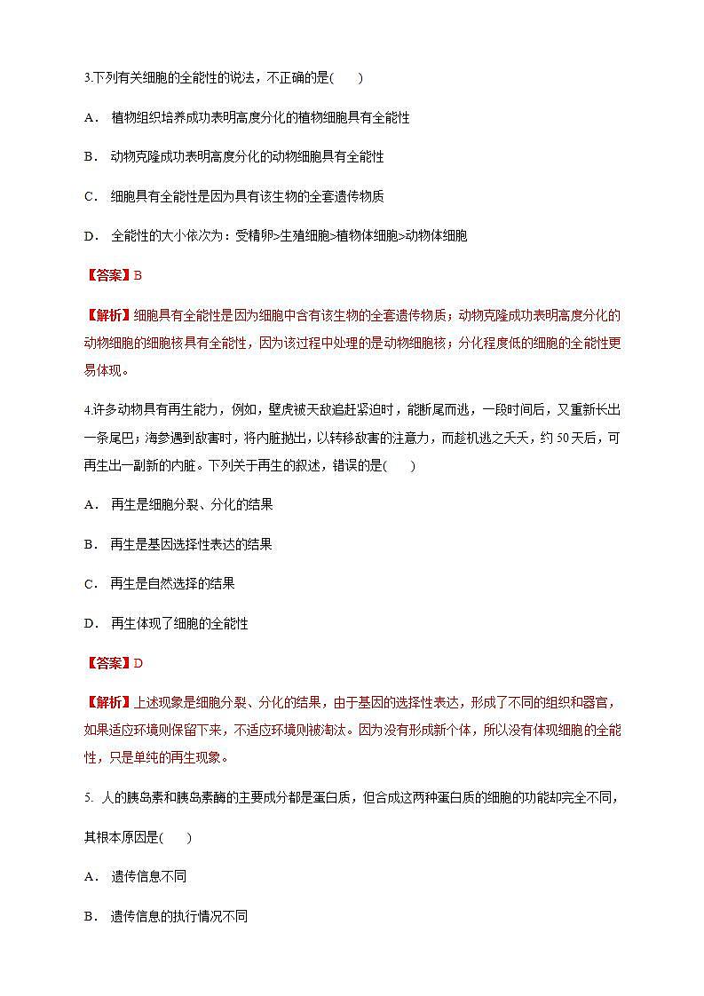 高中生物必修一 6.2 细胞的分化 练习（含答案）02