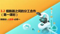 生物必修1《分子与细胞》第3章 细胞的基本结构第2节 细胞器之间的分工合作备课课件ppt