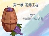 1.1传统发酵技术的应用高二生物（人教版2019选择性必修3） 课件+学案