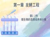 1.2.2微生物的選擇培養(yǎng)和計(jì)數(shù)高二生物（人教版2019選擇性必修3） 課件+學(xué)案