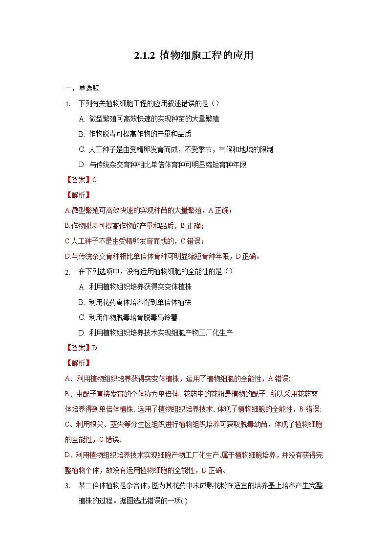 2.1.2 植物细胞工程的应用 (备作业）-【上好课】2021-2022学年高二生物同步备课系列（人教版2019选择性必修3）（解析版）第1页