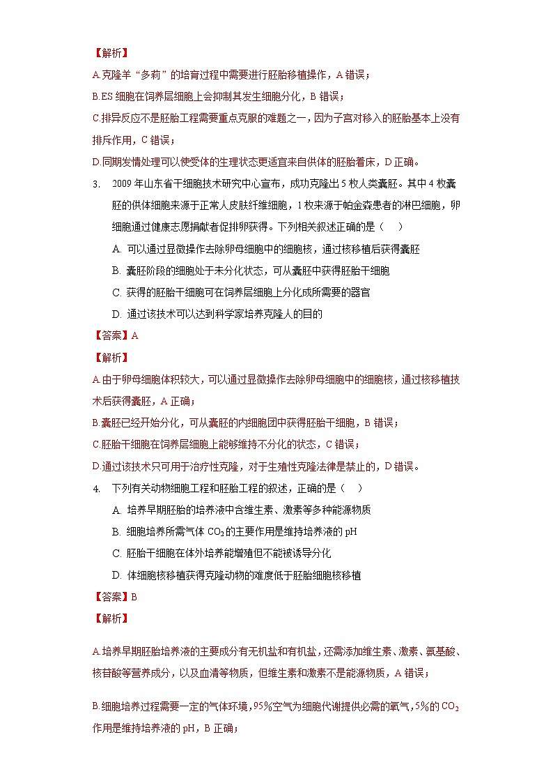 2.2.3 动物体细胞核移植技术和克隆动物高二生物（人教版2019选择性必修3） 课件+学案02