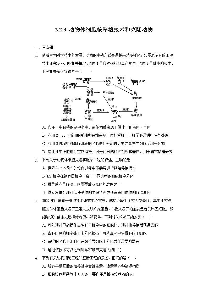 2.2.3 动物体细胞核移植技术和克隆动物高二生物（人教版2019选择性必修3） 课件+学案01