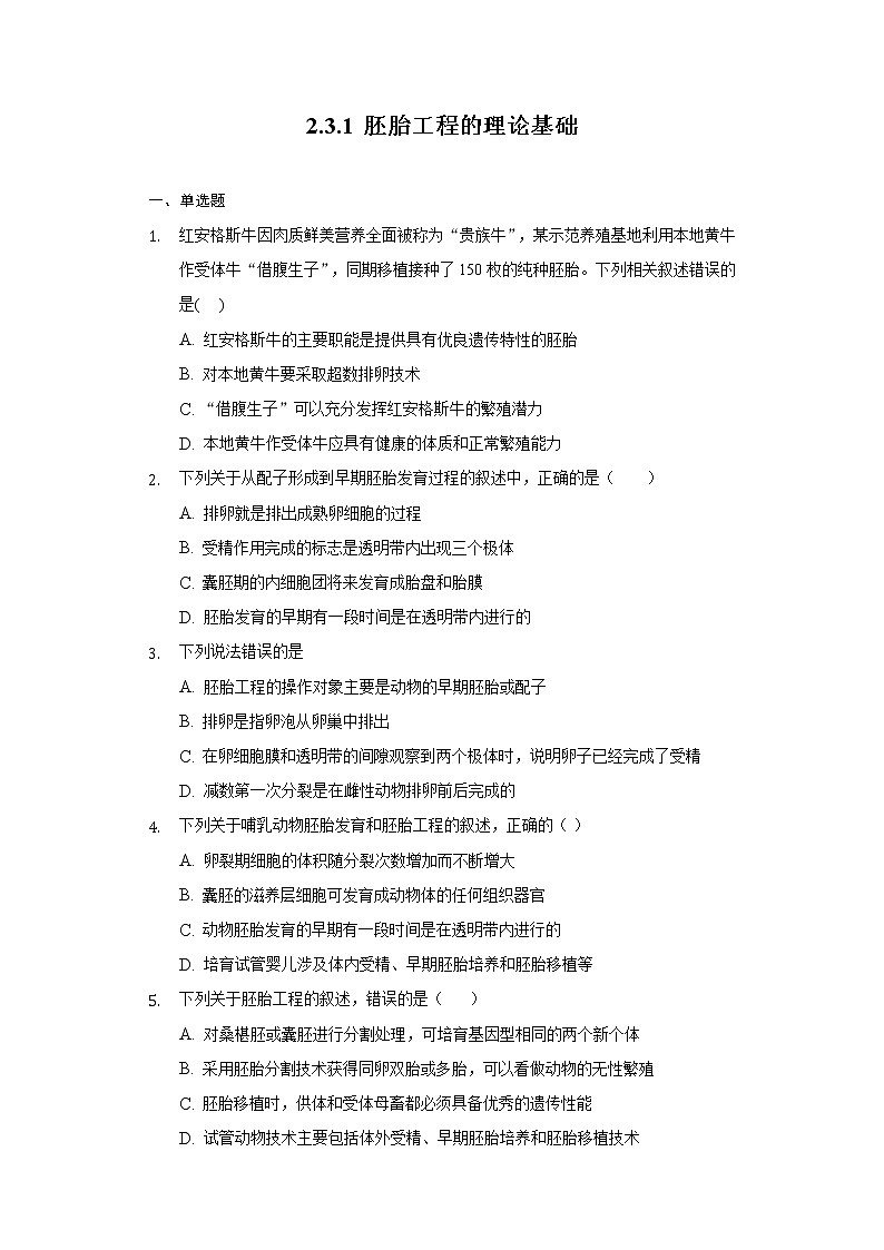 2.3.1 胚胎工程的理论基础高二生物（人教版2019选择性必修3） 课件+学案01