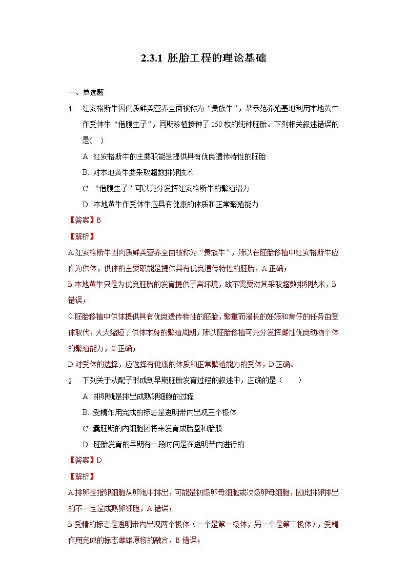 2.3.1 胚胎工程的理论基础高二生物（人教版2019选择性必修3） 课件+学案01