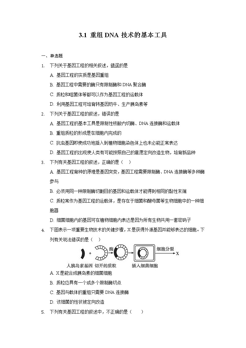 3.1 重组DNA技术的基本工具 (备作业）-【上好课】2021-2022学年高二生物同步备课系列（人教版2019选择性必修3）（原卷版）第1页