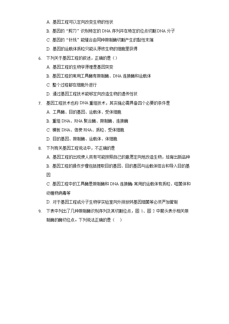 3.1 重组DNA技术的基本工具 (备作业）-【上好课】2021-2022学年高二生物同步备课系列（人教版2019选择性必修3）（原卷版）第2页