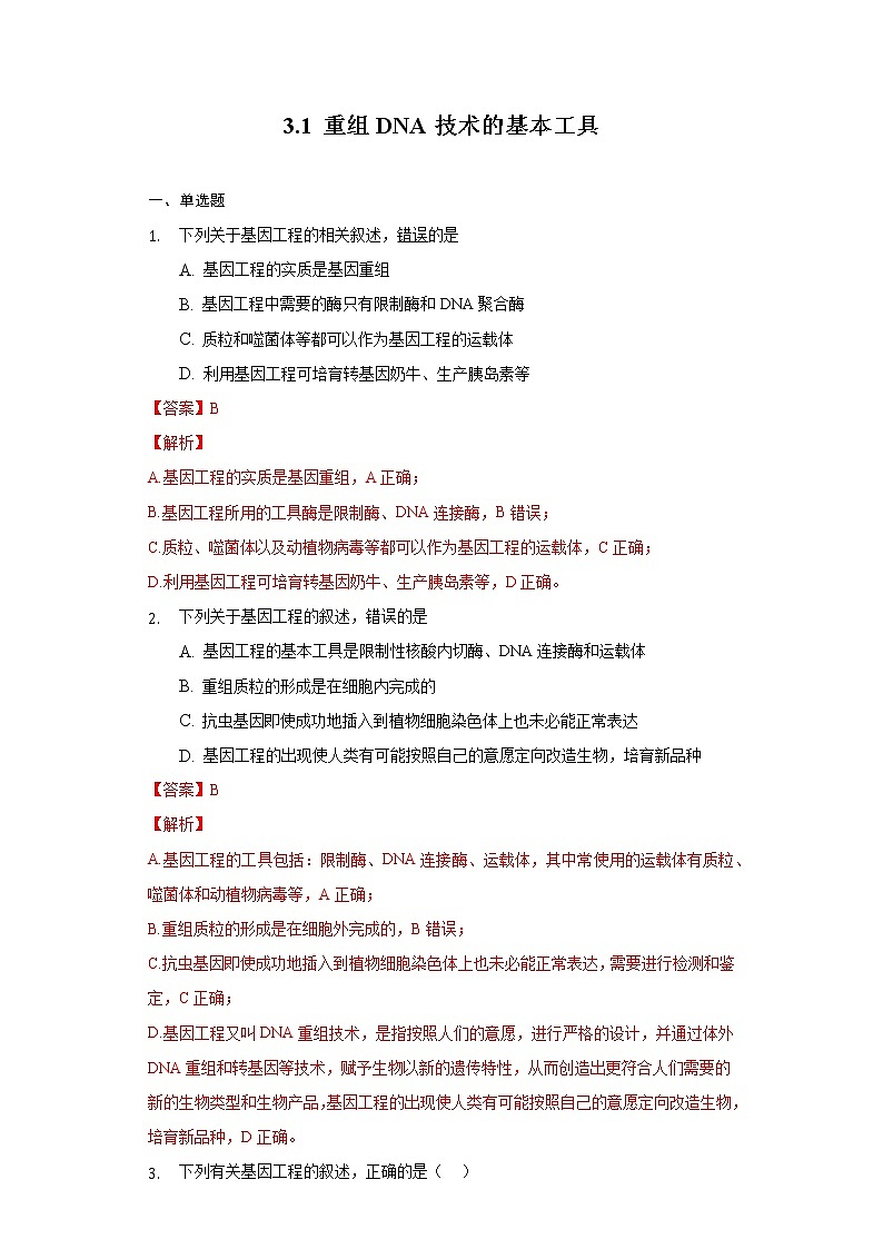 3.1 重组DNA技术的基本工具 (备作业）-【上好课】2021-2022学年高二生物同步备课系列（人教版2019选择性必修3）（解析版）第1页