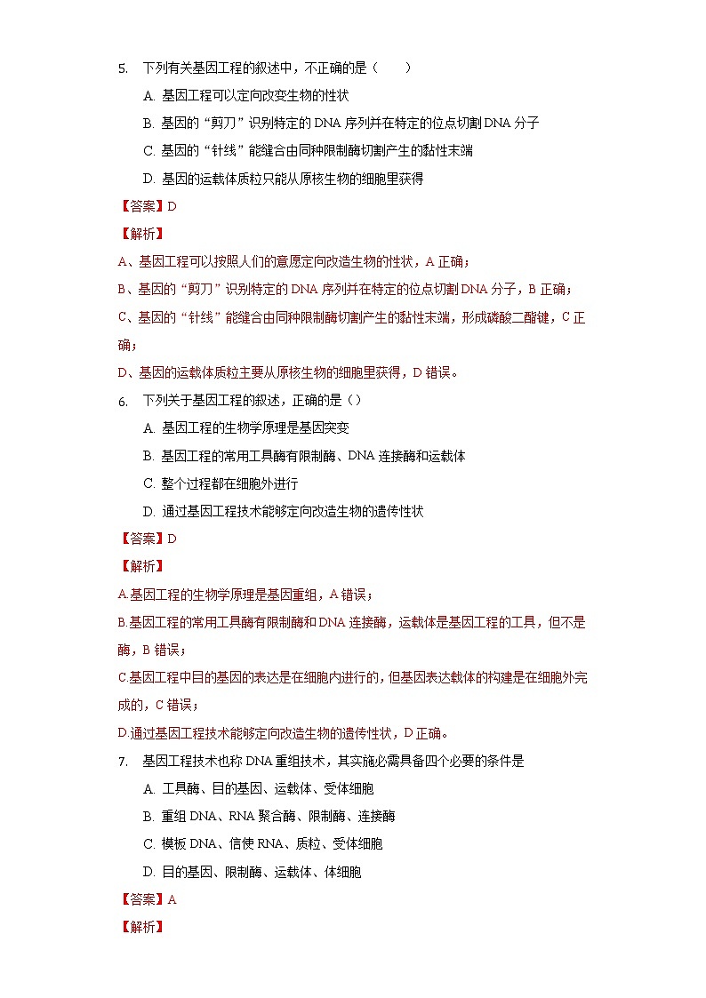 3.1 重组DNA技术的基本工具 (备作业）-【上好课】2021-2022学年高二生物同步备课系列（人教版2019选择性必修3）（解析版）第3页