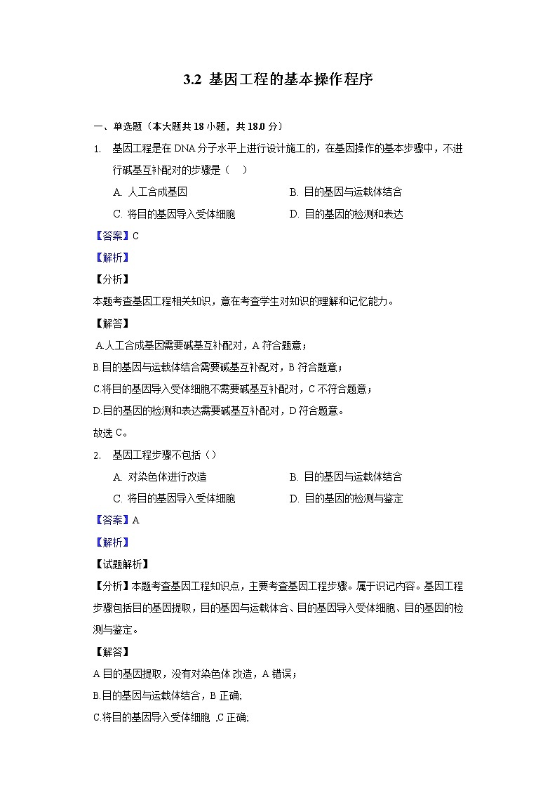 3.2 基因工程的基本操作程序高二生物（人教版2019选择性必修3） 课件+学案01