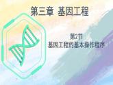 3.2 基因工程的基本操作程序高二生物（人教版2019选择性必修3） 课件+学案