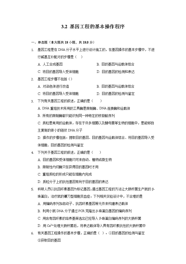 3.2 基因工程的基本操作程序高二生物（人教版2019选择性必修3） 课件+学案01