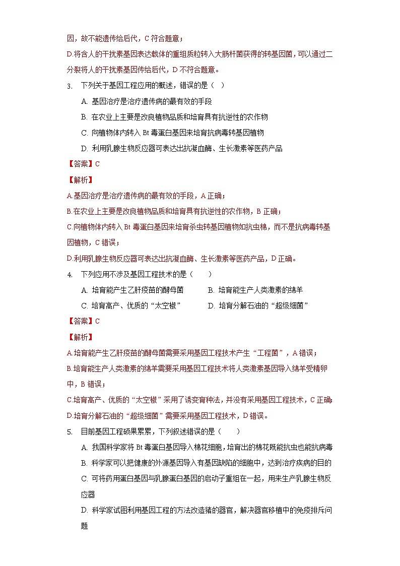 3.3 基因工程的应用高二生物（人教版2019选择性必修3） 课件+学案02