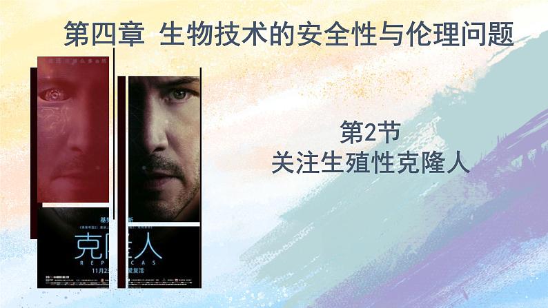 4.2 关注生殖性克隆人高二生物（人教版2019选择性必修3） 课件+学案01