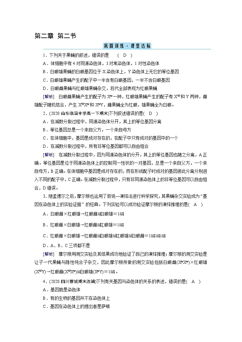 高中生物第二册 课堂作业.第2章 第2节 基因在染色体上 巩固训练第1页