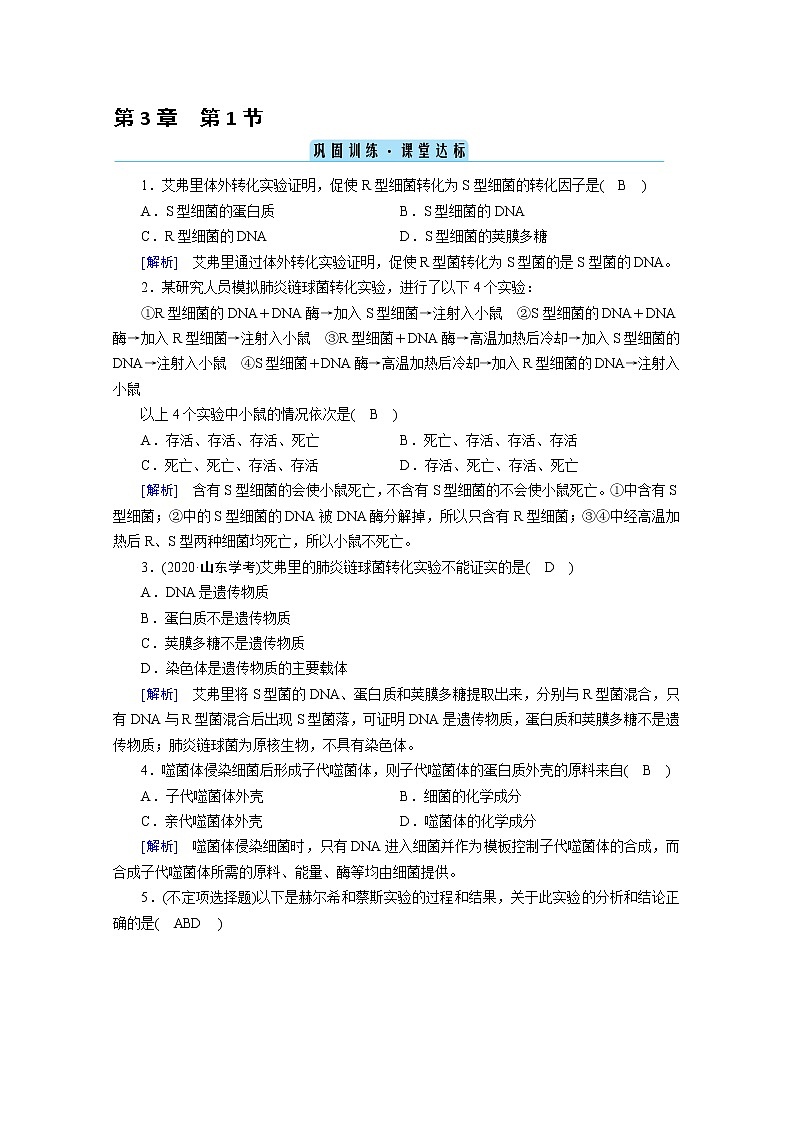 高中生物第二册 课堂作业.第3章 第1节 DNA是主要的遗传物质 巩固训练第1页