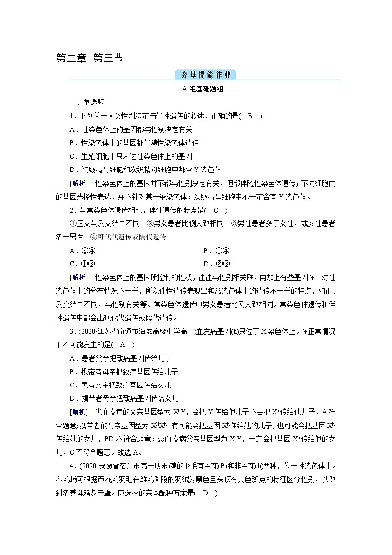 高中生物第二册 课堂作业.第2章 第3节 伴性遗传第1页