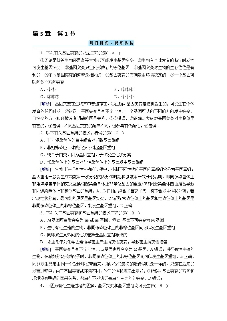 高中生物第二册 课堂作业.第5章 第1节 基因突变和基因重组 巩固训练第1页