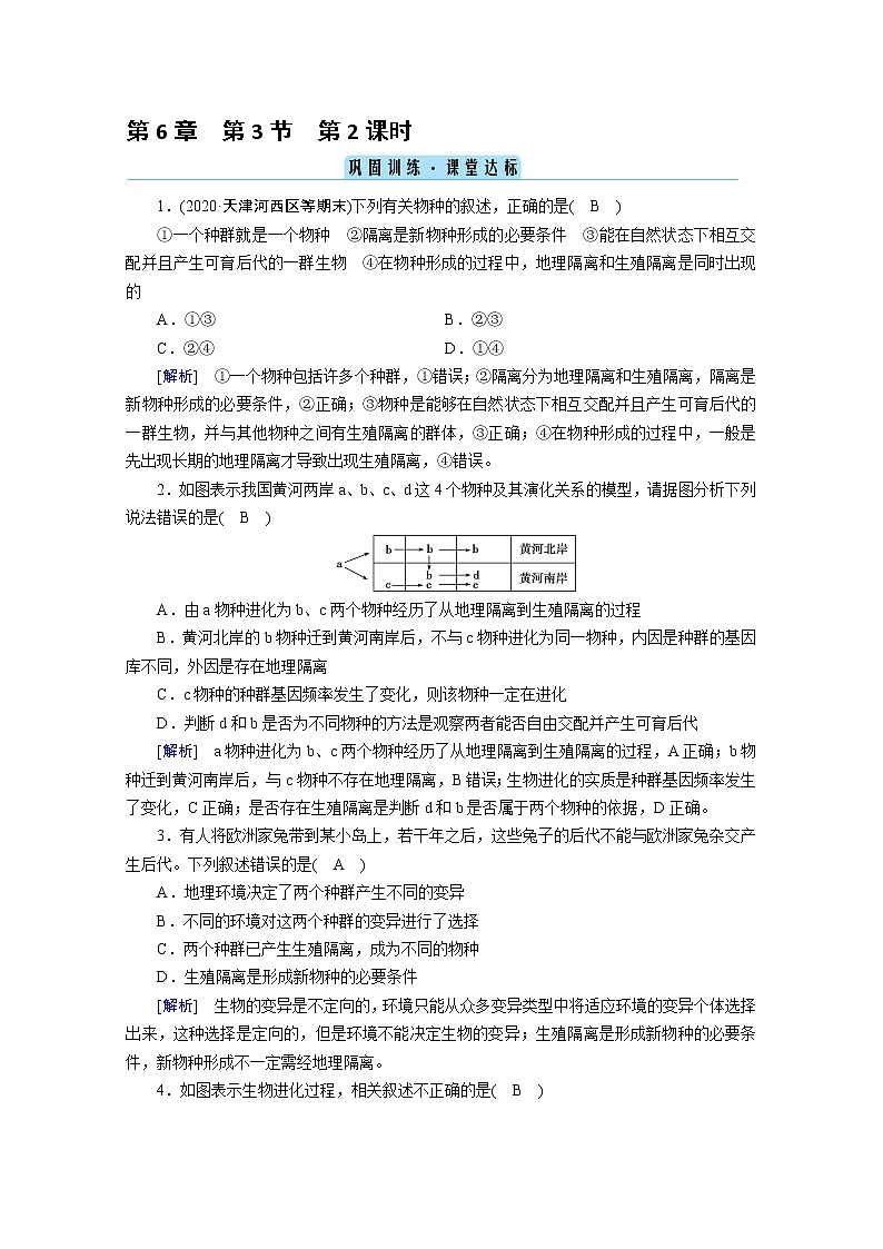 高中生物第二册 课堂作业.第6章 第3节 第2课时 隔离在物种形成中的作用 巩固训练第1页