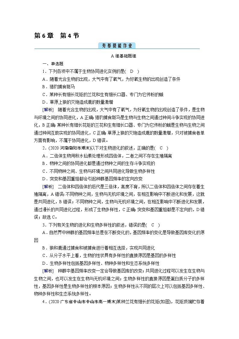 高中生物第二册 课堂作业.第6章 第4节 协同进化与生物多样性的形成第1页