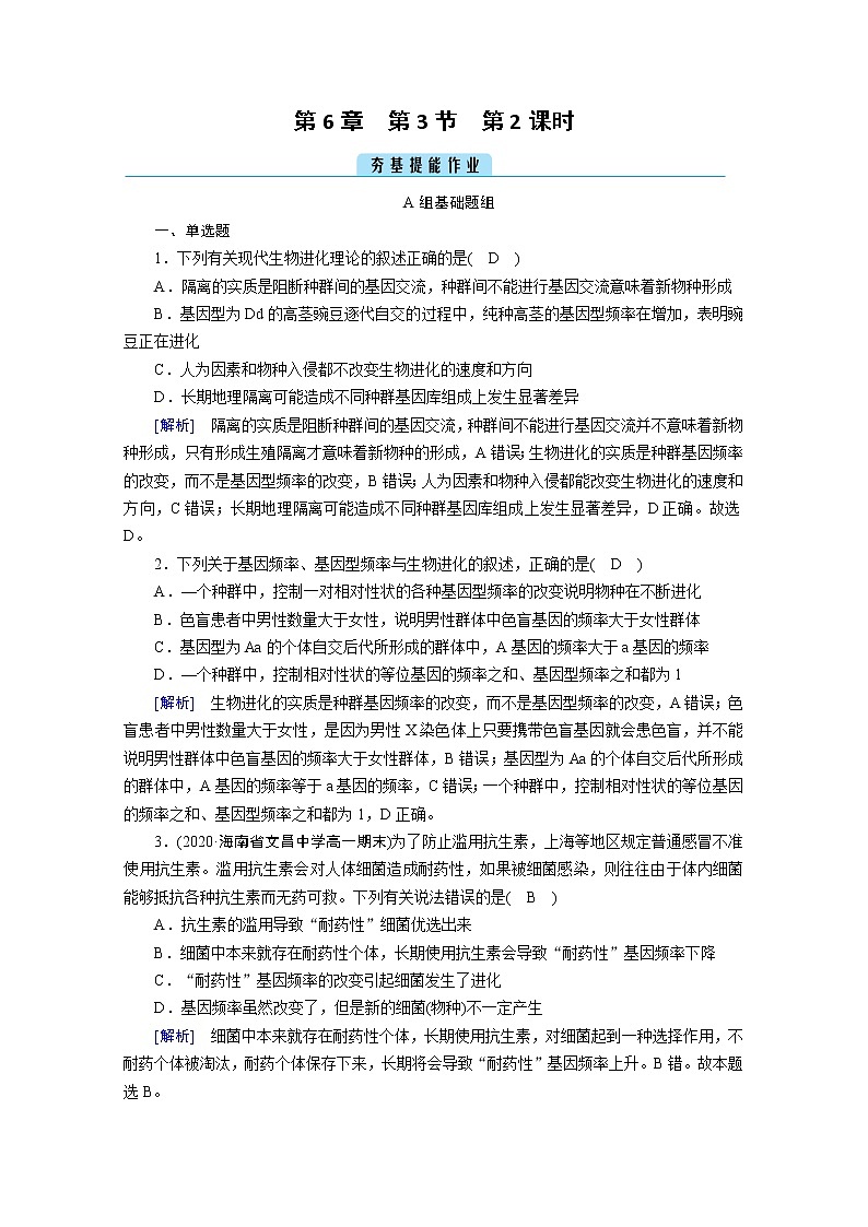 高中生物第二册 课堂作业.第6章 第3节 第2课时 隔离在物种形成中的作用01