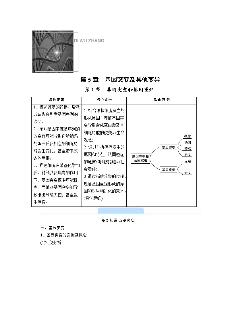高中生物第二册 学案.第5章 第1节　基因突变和基因重组第1页