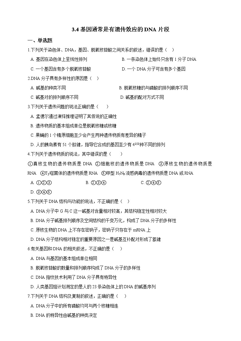 高中生物第二册 3.4基因通常是有遗传效应的DNA片段 同步练习（含解析）01