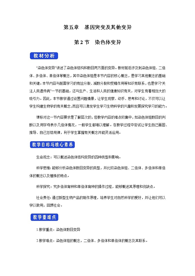 高中生物第二册 5.2 染色体变异 教学设计-遗传与进化01