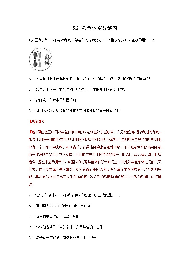 高中生物第二册 5.2 染色体变异 练习（含答案）第1页