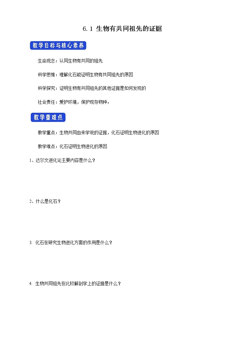 高中生物第二册 6.1 生物有共同祖先的证据 导学案-遗传与进化第1页
