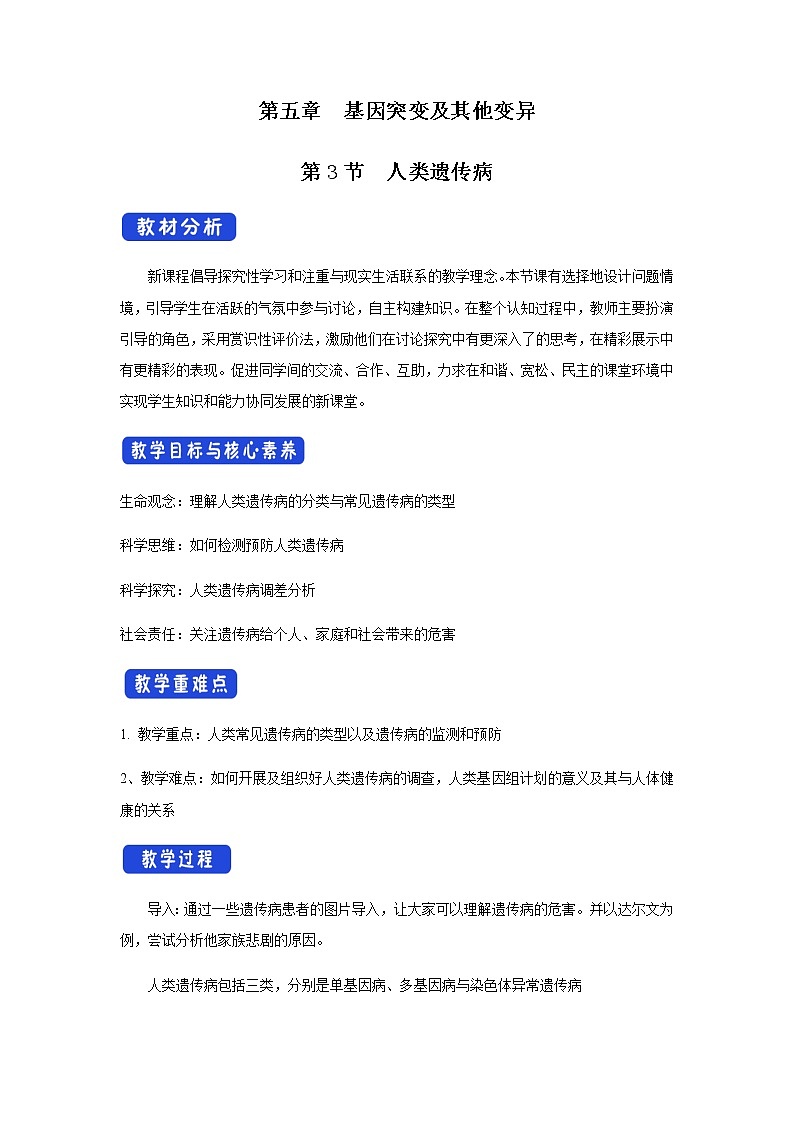 高中生物第二册 5.3 人类遗传病 教学设计-遗传与进化01