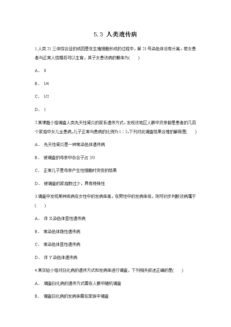 高中生物第二册 5.3 人类遗传病 练习（无答案）01