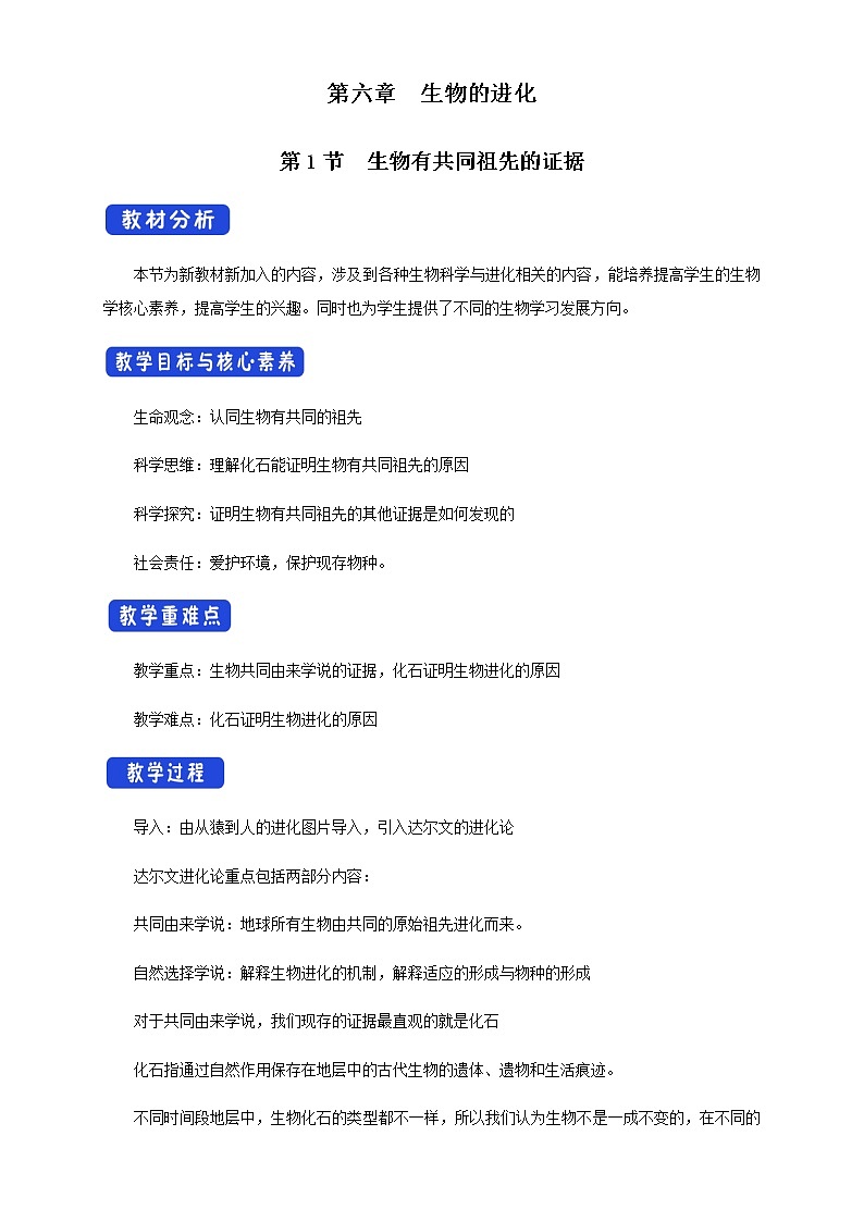 高中生物第二册 6.1 生物有共同祖先的证据 教学设计-遗传与进化第1页